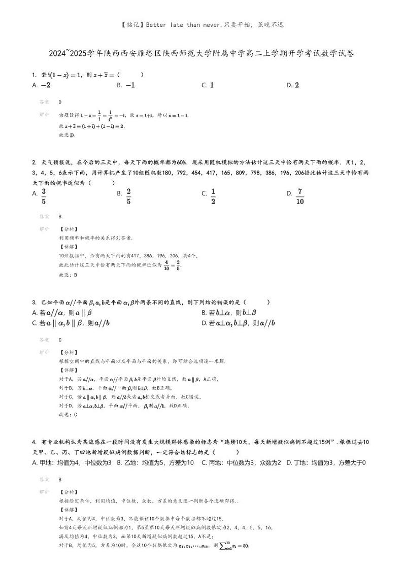 [数学]2024～2025学年陕西西安雁塔区陕西师范大学附属中学高二上学期开学考试数学试卷解析版第1页