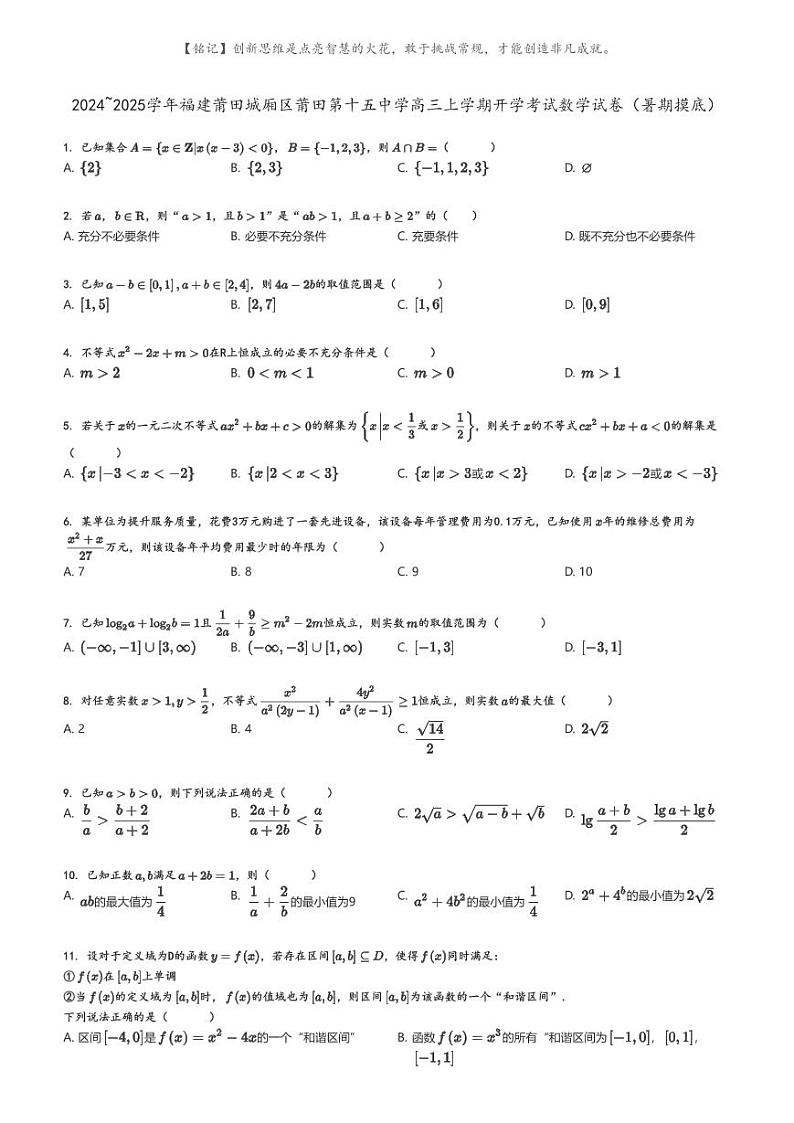 [数学]2024～2025学年福建莆田城厢区莆田第十五中学高三上学期开学考试数学试卷(暑期摸底)原题版第1页
