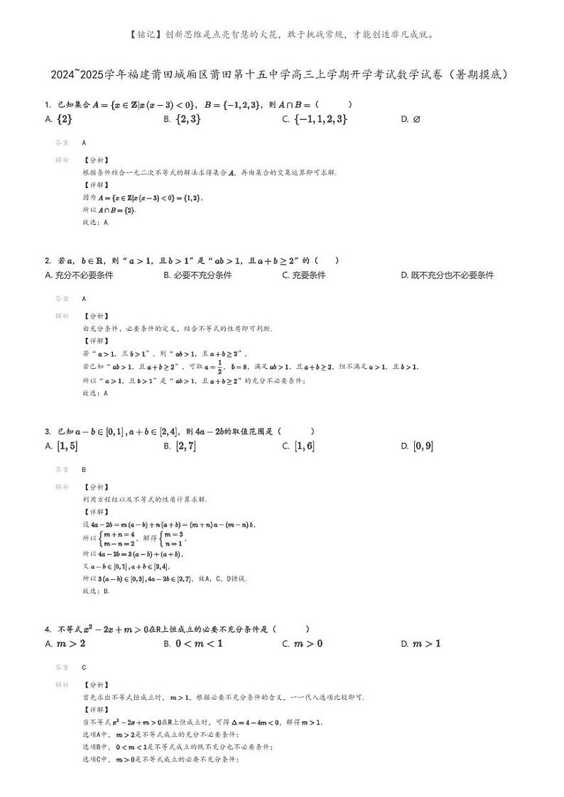 [数学]2024～2025学年福建莆田城厢区莆田第十五中学高三上学期开学考试数学试卷(暑期摸底)解析版第1页