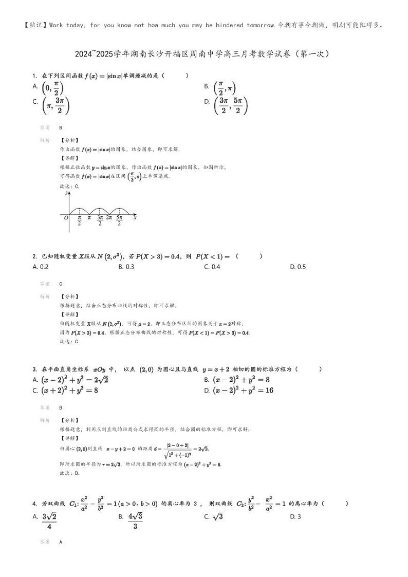 [数学]2024～2025学年湖南长沙开福区周南中学高三上学期月考数学试卷(第一次)(原题版+解析版)01