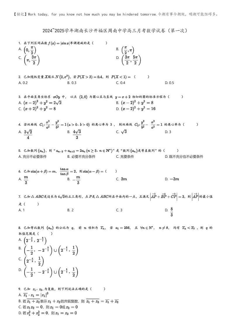 [数学]2024～2025学年湖南长沙开福区周南中学高三上学期月考数学试卷(第一次)(原题版+解析版)01