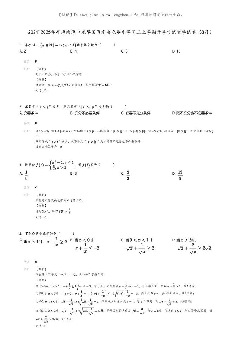 [数学]2024～2025学年海南海口龙华区海南省农垦中学高三上学期开学考试数学试卷(8月)解析版第1页