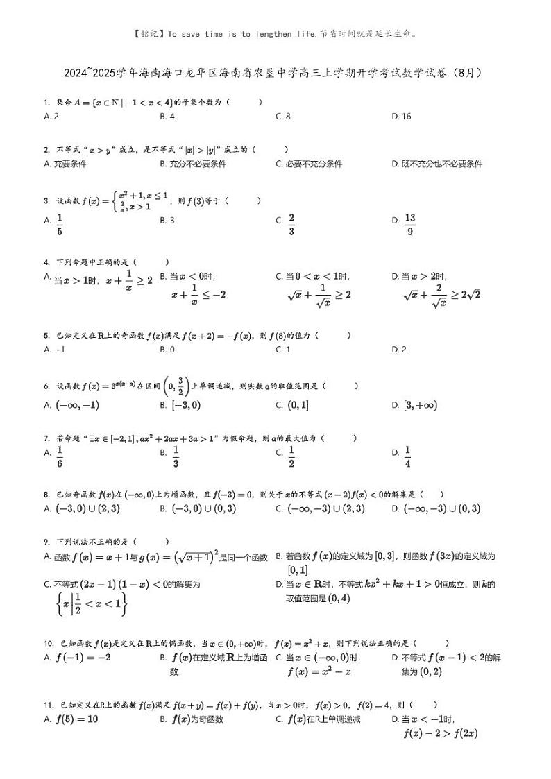 [数学]2024～2025学年海南海口龙华区海南省农垦中学高三上学期开学考试数学试卷(8月)原题版第1页