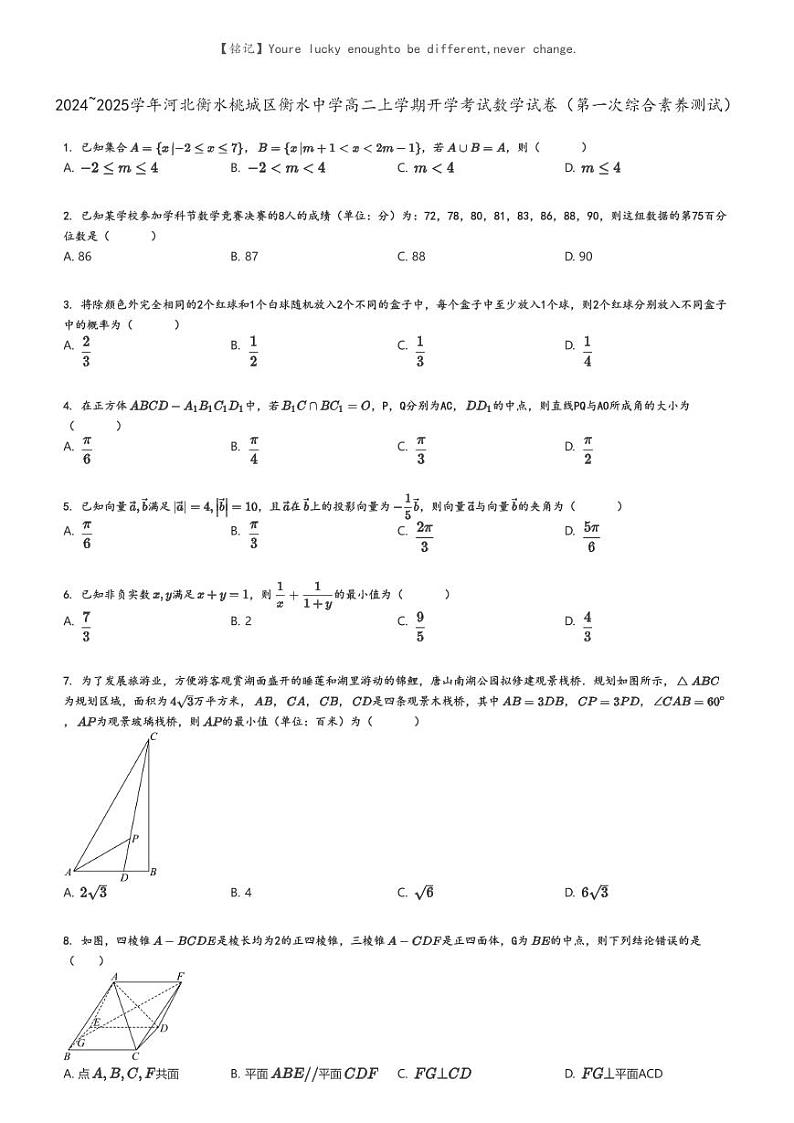 [数学]2024～2025学年河北衡水桃城区衡水中学高二上学期开学考试数学试卷(第一次综合素养测试)原题版第1页