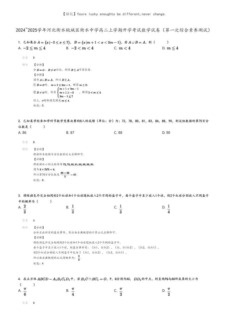 [数学]2024～2025学年河北衡水桃城区衡水中学高二上学期开学考试数学试卷(第一次综合素养测试)解析版第1页