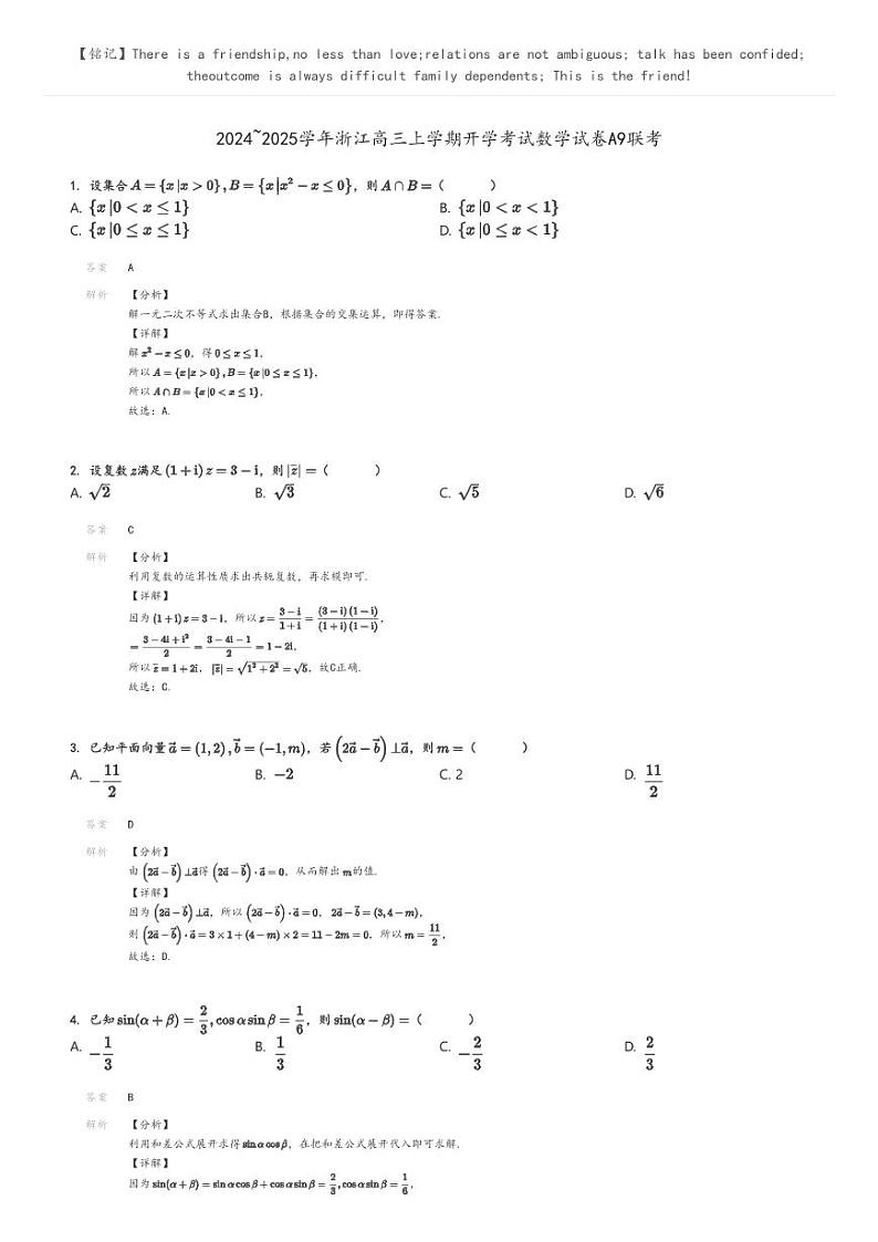 [数学]2024～2025学年浙江高三上学期开学考试数学试卷A9联考(原题版+解析版)01