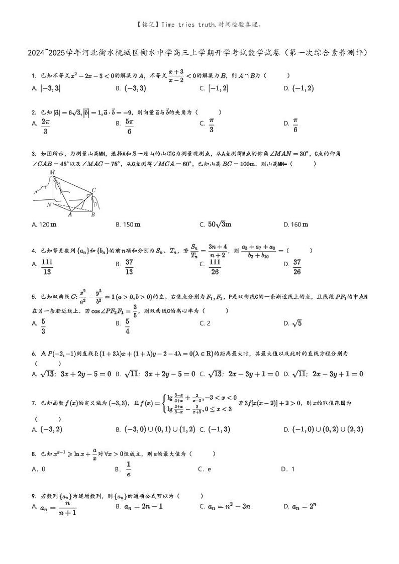 [数学]2024～2025学年河北衡水桃城区衡水中学高三上学期开学考试数学试卷(第一次综合素养测评)原题版第1页