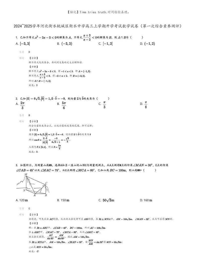 [数学]2024～2025学年河北衡水桃城区衡水中学高三上学期开学考试数学试卷(第一次综合素养测评)解析版第1页