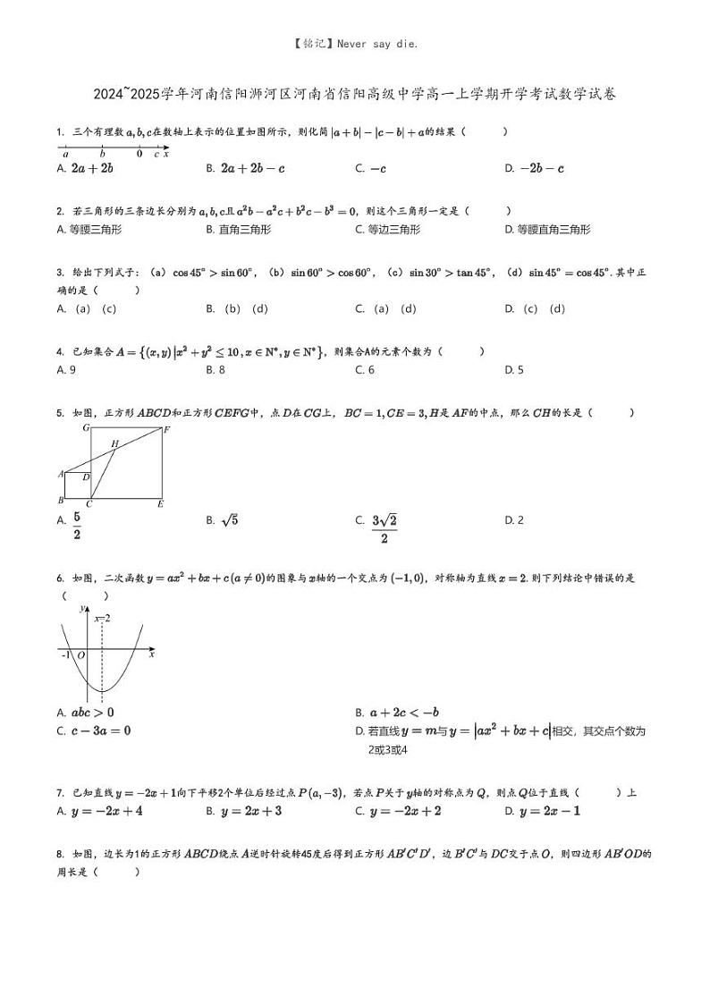 [数学]2024～2025学年河南信阳浉河区河南省信阳高级中学高一上学期开学考试数学试卷(原题版+解析版)01