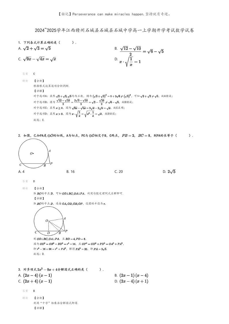 [数学]2024～2025学年江西赣州石城县石城县石城中学高一上学期开学考试数学试卷解析版第1页