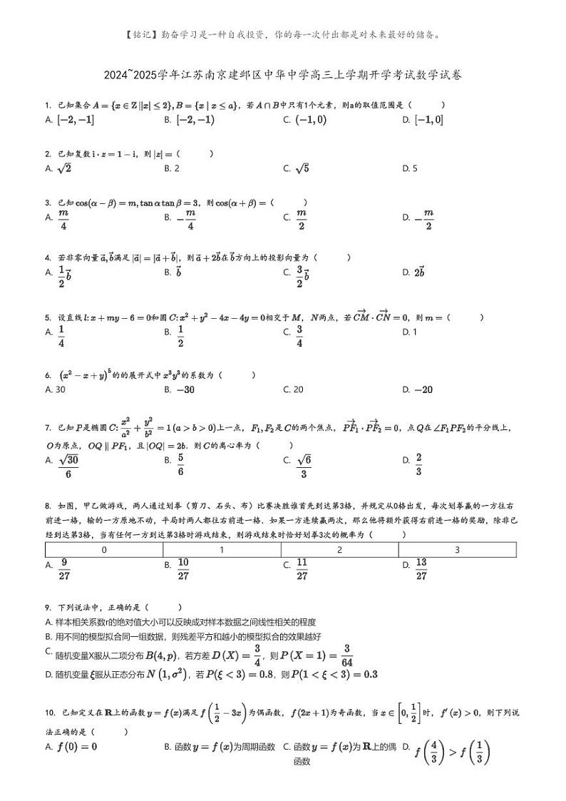 [数学]2024～2025学年江苏南京建邺区中华中学高三上学期开学考试数学试卷原题版第1页