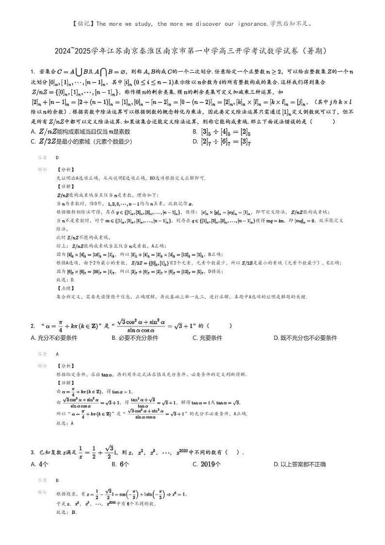 [数学]2024～2025学年江苏南京秦淮区南京市第一中学高三上学期开学考试数学试卷(暑期)(原题版+解析版)01