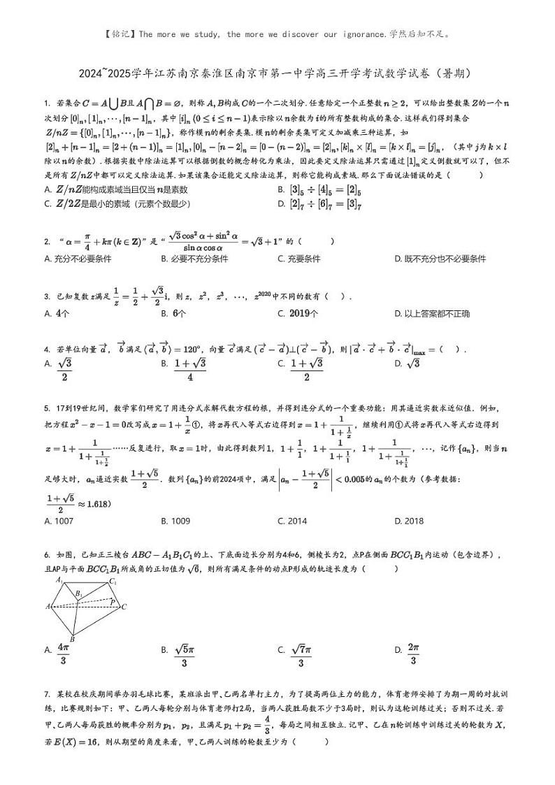 [数学]2024～2025学年江苏南京秦淮区南京市第一中学高三上学期开学考试数学试卷(暑期)(原题版+解析版)01