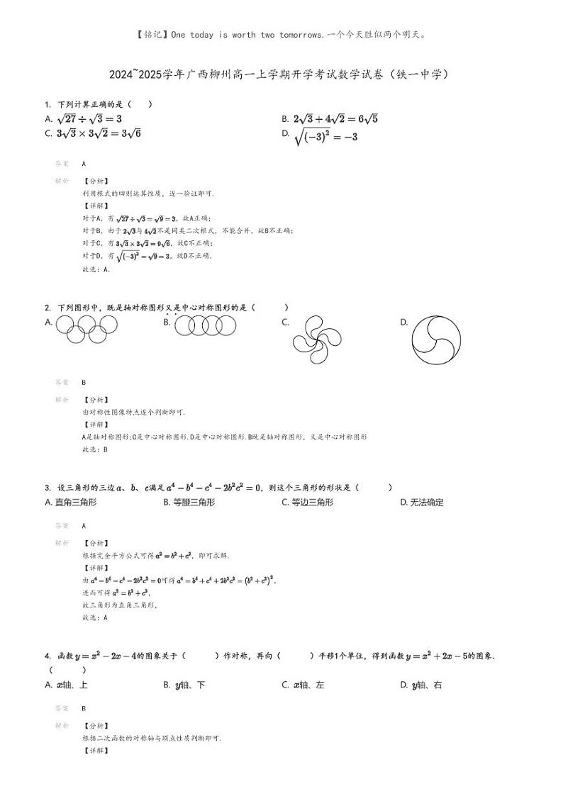 [数学]2024～2025学年广西柳州高一上学期开学考试数学试卷(铁一中学)解析版第1页
