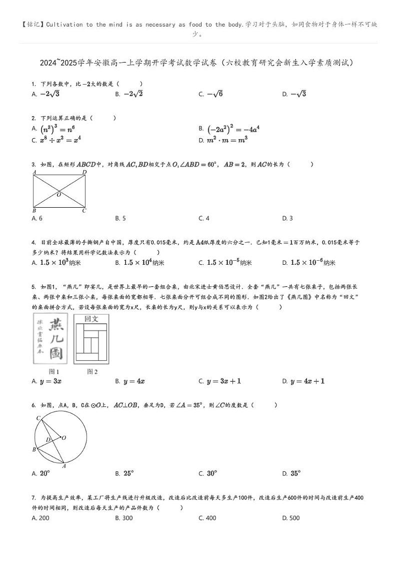 [数学]2024～2025学年安徽高一上学期开学考试数学试卷(六校教育研究会新生入学素质测试)原题版第1页