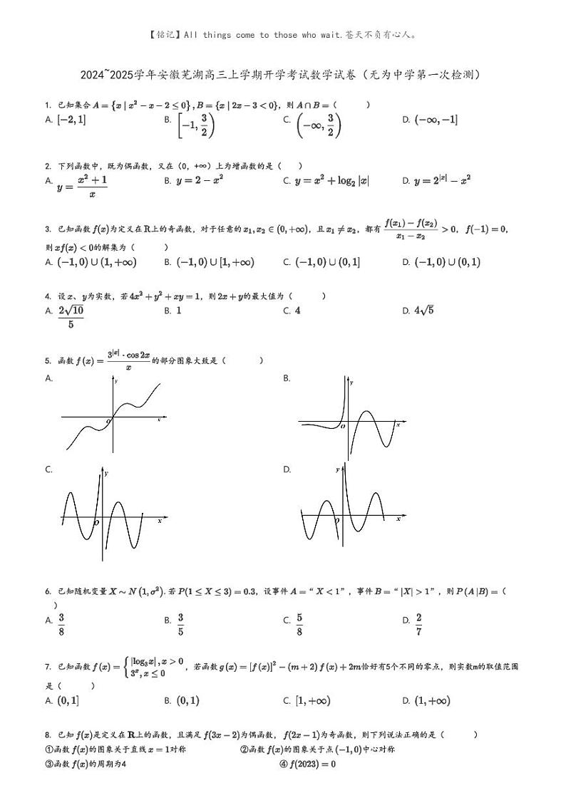 [数学]2024～2025学年安徽芜湖高三上学期开学考试数学试卷(无为中学第一次检测)原题版第1页