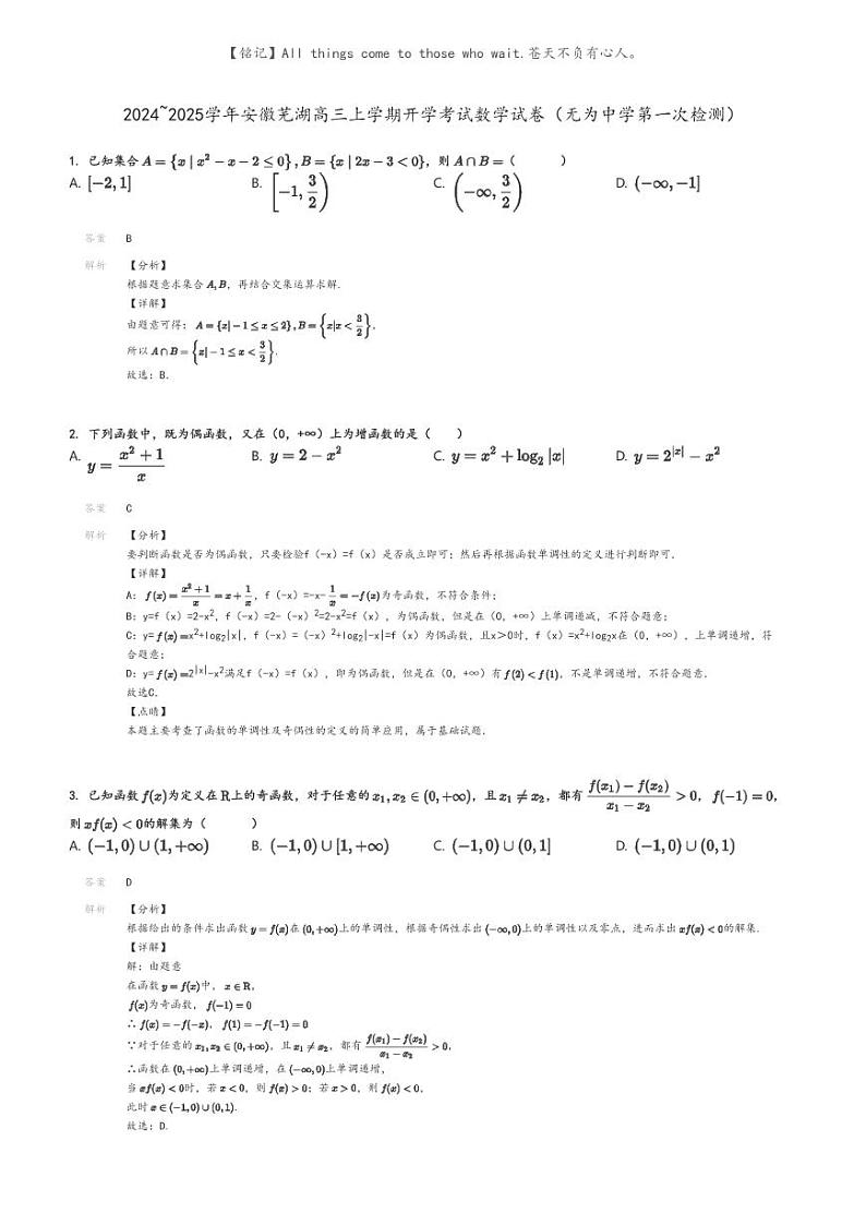 [数学]2024～2025学年安徽芜湖高三上学期开学考试数学试卷(无为中学第一次检测)解析版第1页