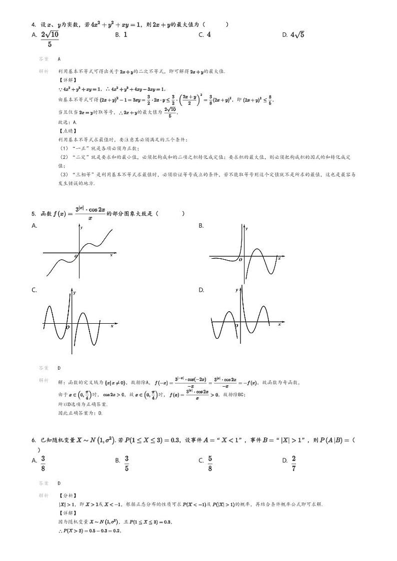 [数学]2024～2025学年安徽芜湖高三上学期开学考试数学试卷(无为中学第一次检测)解析版第2页
