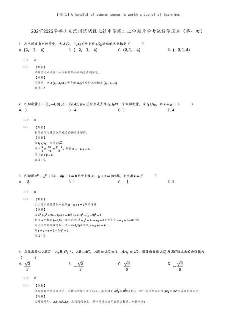 [数学]2024～2025学年山东滨州滨城区北镇中学高二上学期开学考试数学试卷(第一次)(原题版+解析版)01