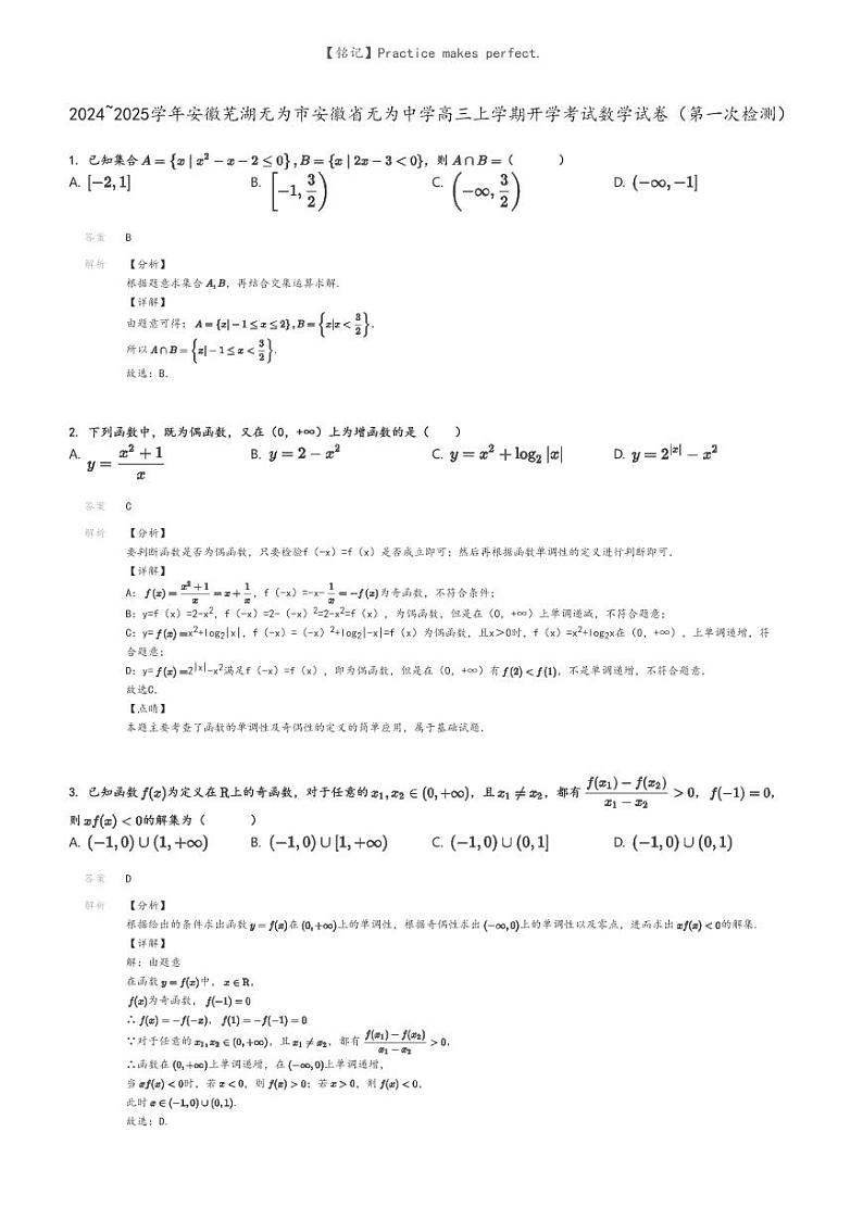 [数学]2024～2025学年安徽芜湖无为市安徽省无为中学高三上学期开学考试数学试卷(第一次检测)解析版第1页