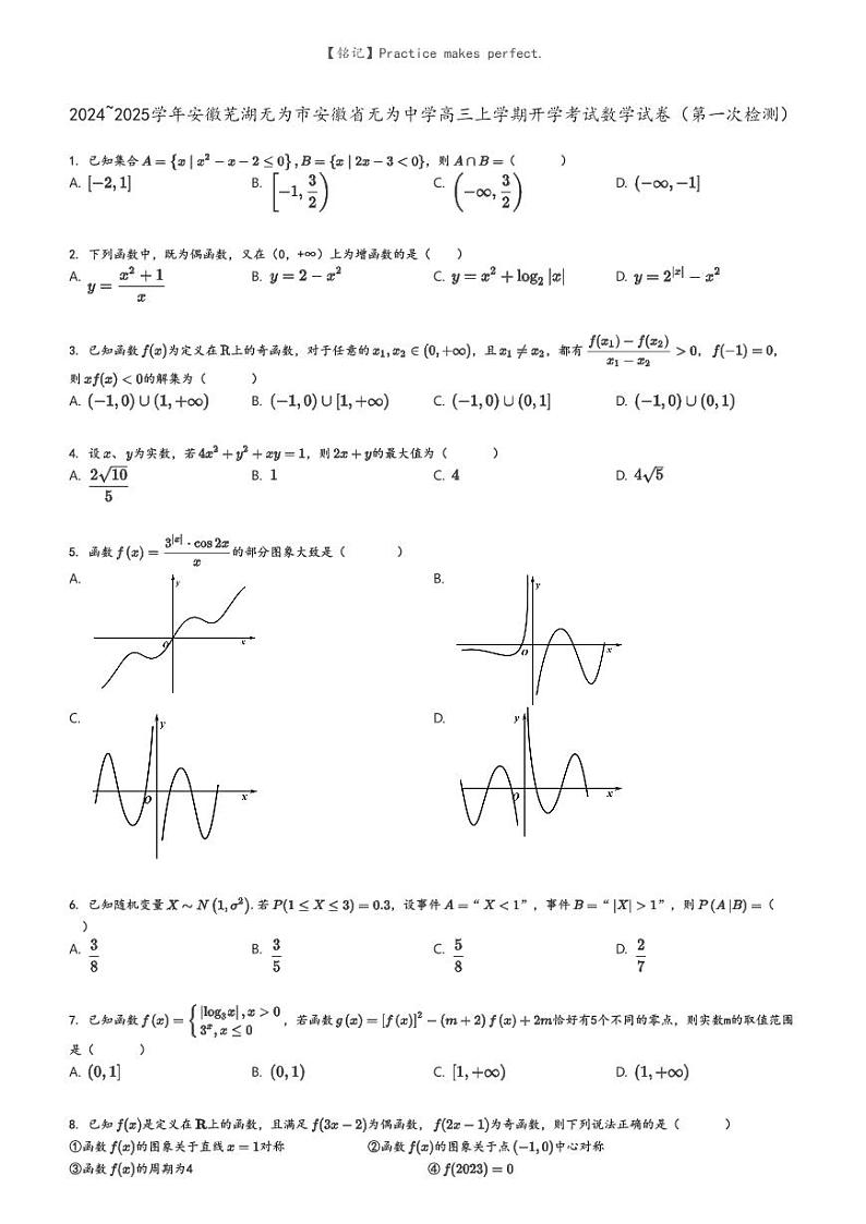[数学]2024～2025学年安徽芜湖无为市安徽省无为中学高三上学期开学考试数学试卷(第一次检测)原题版第1页