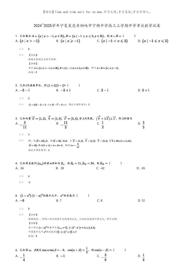 [数学]2024～2025学年宁夏吴忠青铜峡市宁朔中学高三上学期开学考试数学试卷解析版第1页