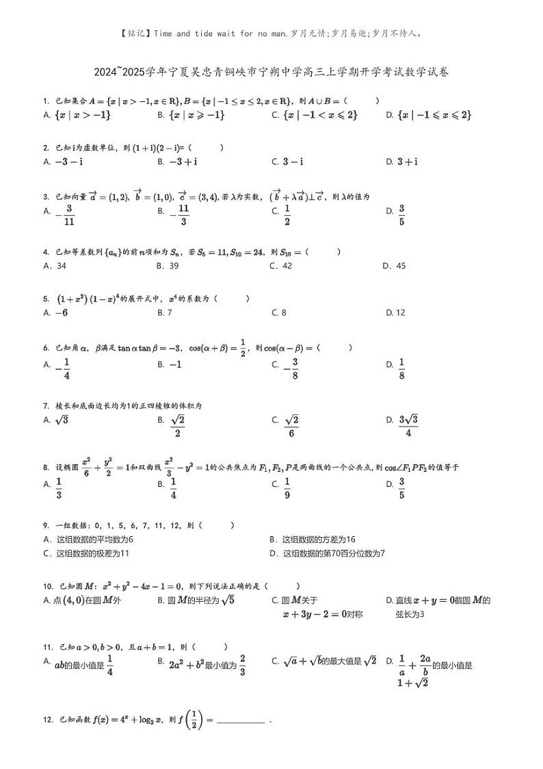 [数学]2024～2025学年宁夏吴忠青铜峡市宁朔中学高三上学期开学考试数学试卷原题版第1页