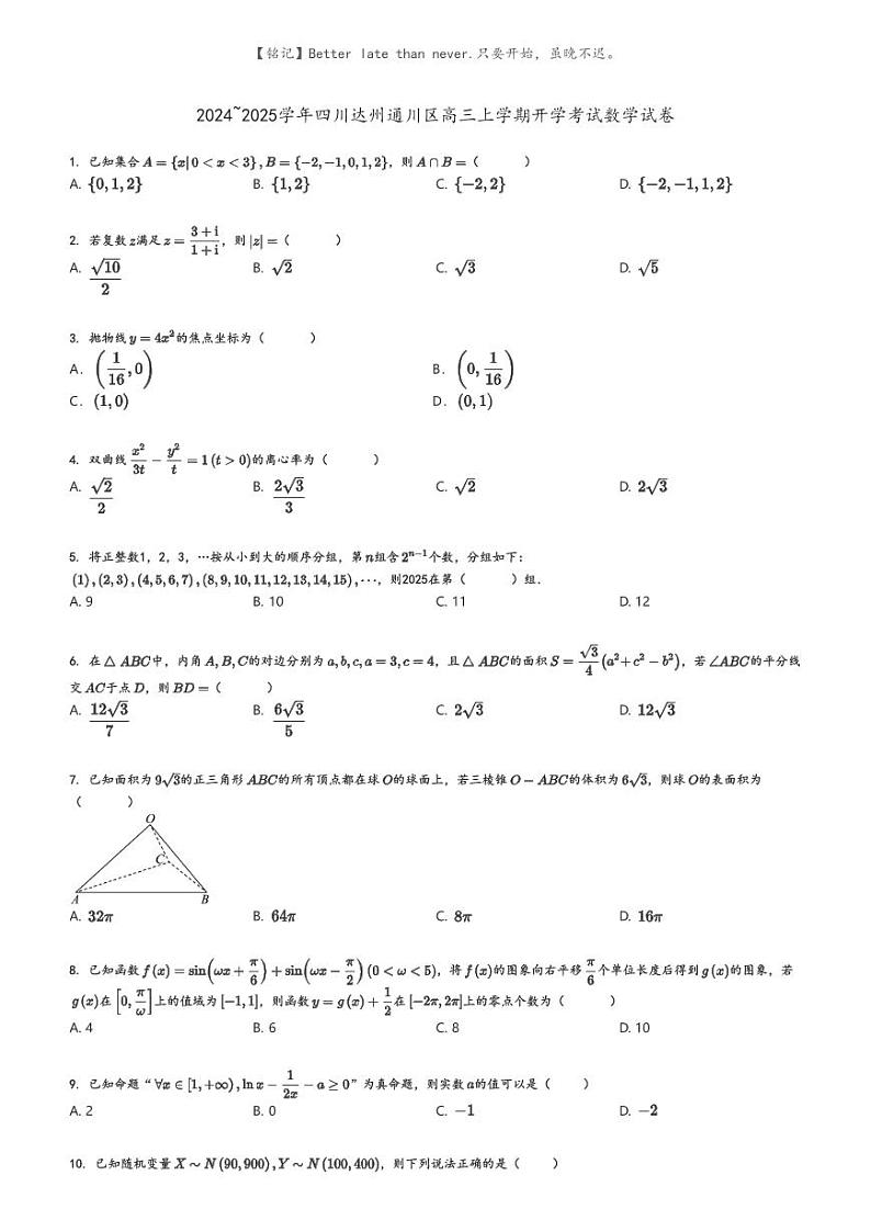 [数学]2024～2025学年四川达州通川区高三上学期开学考试数学试卷原题版第1页