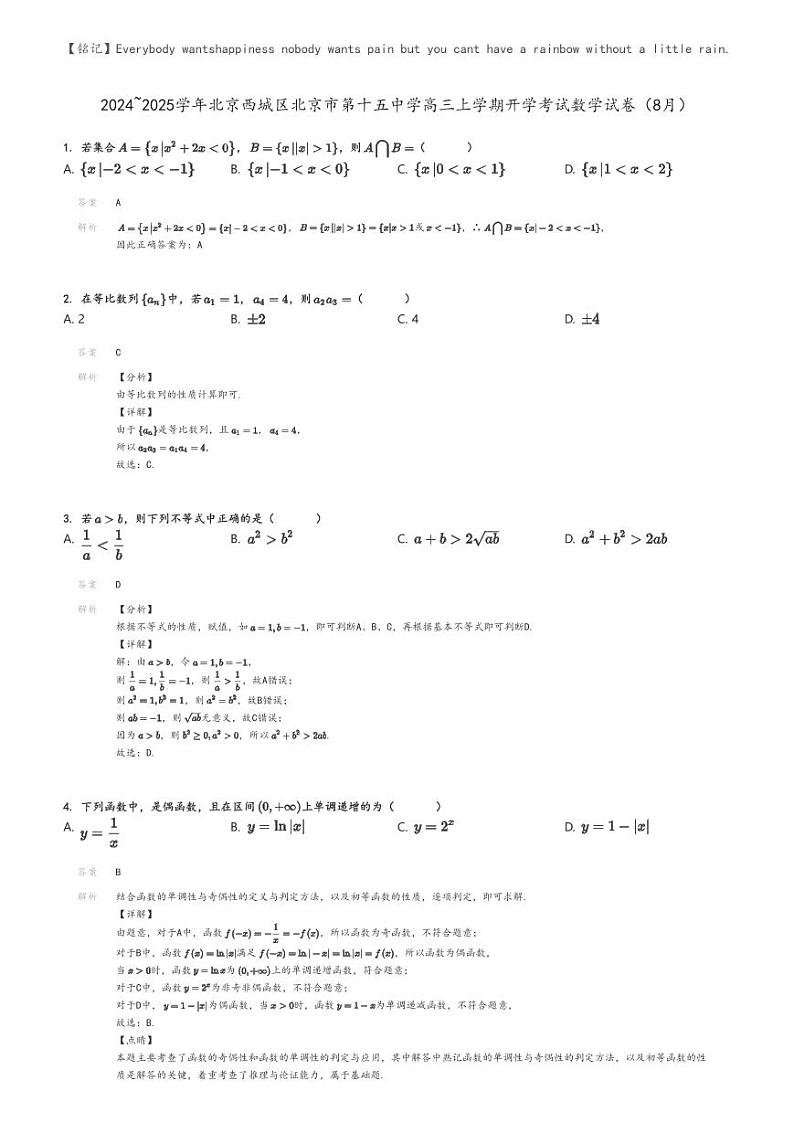 [数学]2024～2025学年北京西城区北京市第十五中学高三上学期开学考试数学试卷(8月)解析版第1页