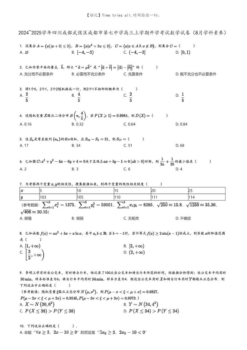 [数学]2024～2025学年四川成都武侯区成都市第七中学高三上学期开学考试数学试卷(8月学科素养)(原题版+解析版)01