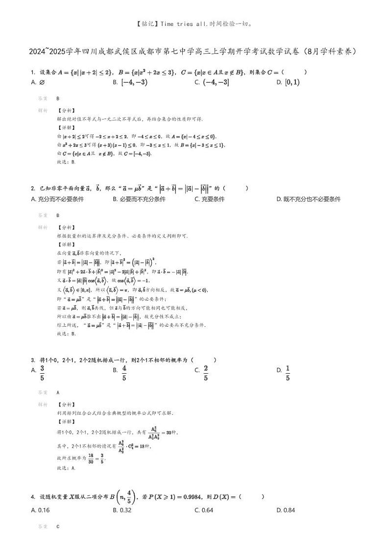 [数学]2024～2025学年四川成都武侯区成都市第七中学高三上学期开学考试数学试卷(8月学科素养)(原题版+解析版)01