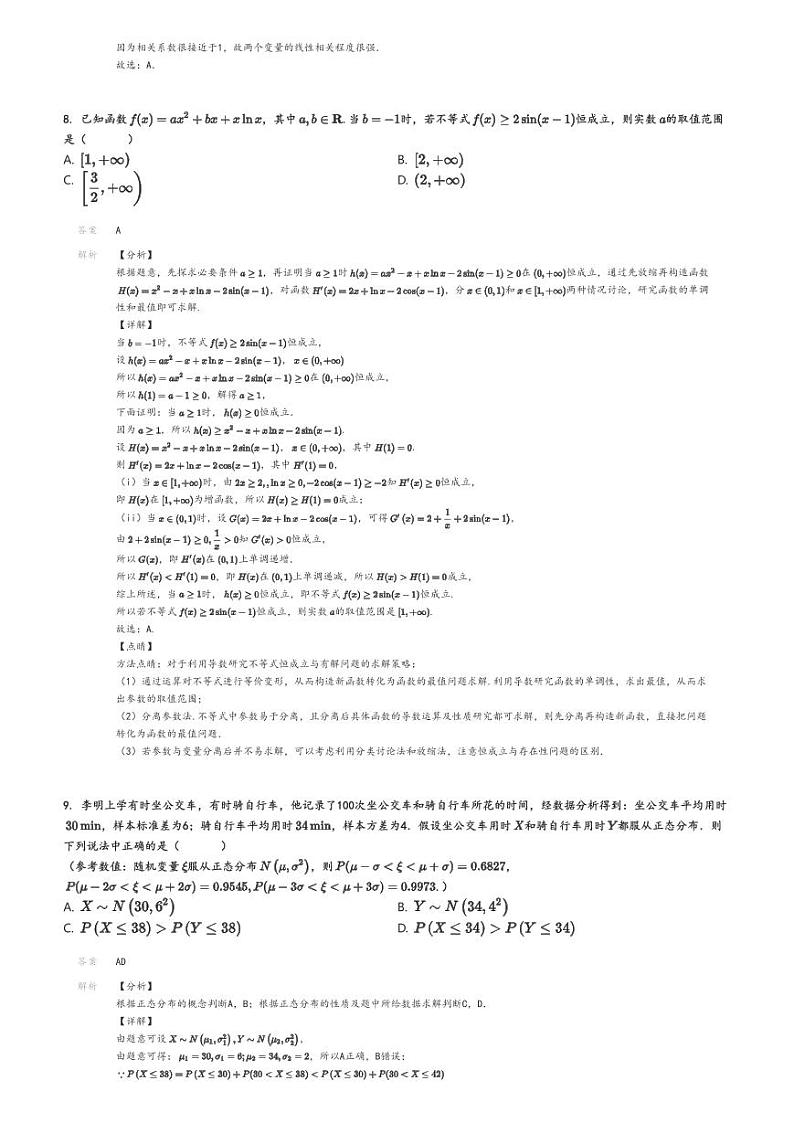 [数学]2024～2025学年四川成都武侯区成都市第七中学高三上学期开学考试数学试卷(8月学科素养)(原题版+解析版)03
