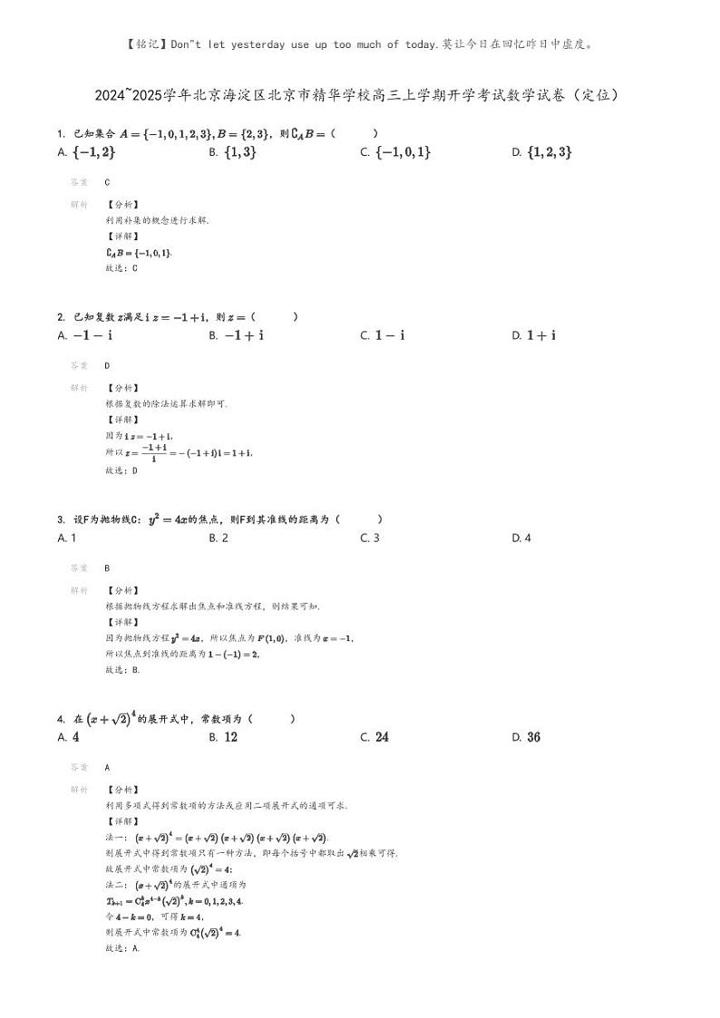 [数学]2024～2025学年北京海淀区北京市精华学校高三上学期开学考试数学试卷(定位)解析版第1页