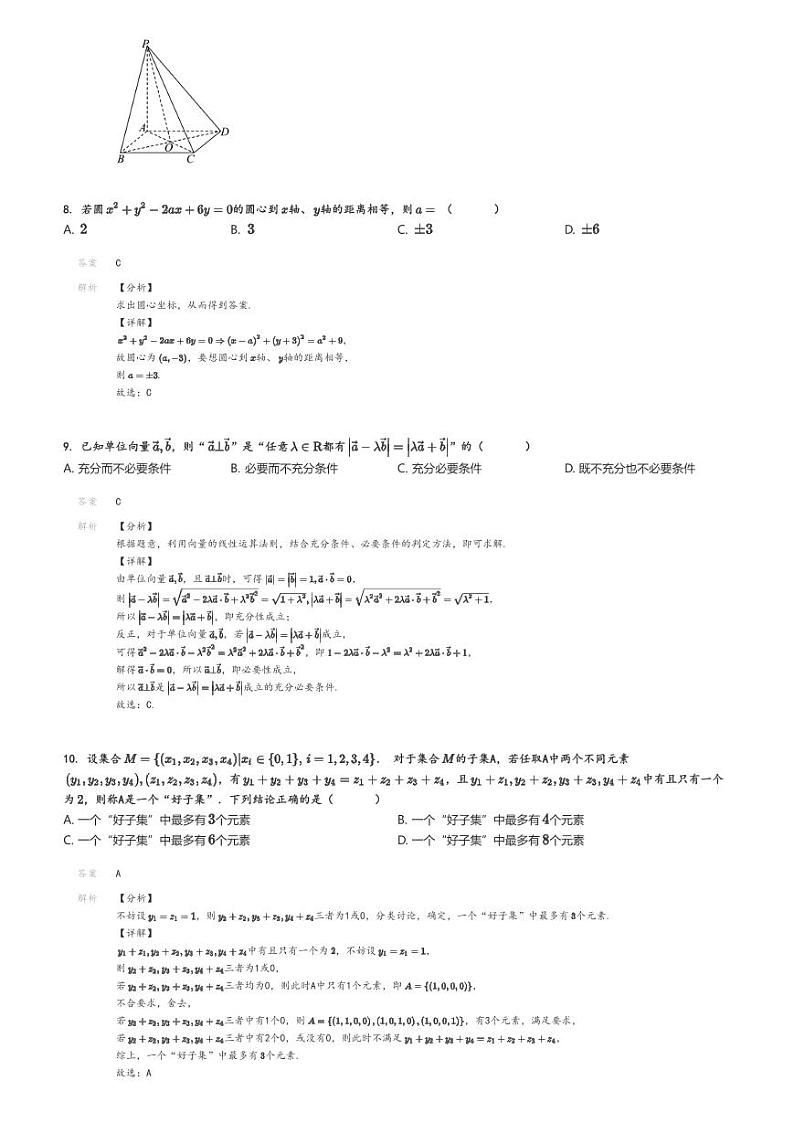 [数学]2024～2025学年北京海淀区北京市精华学校高三上学期开学考试数学试卷(定位)解析版第3页