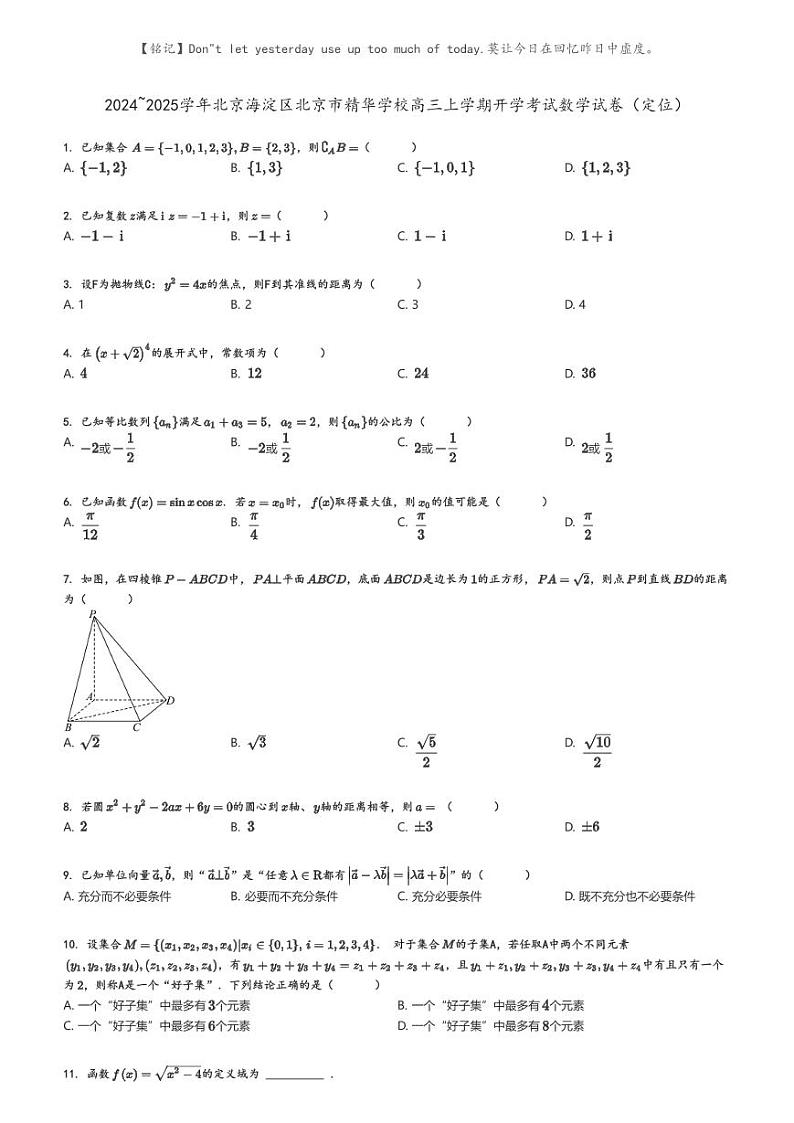 [数学]2024～2025学年北京海淀区北京市精华学校高三上学期开学考试数学试卷(定位)原题版第1页