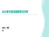 北京大学中学生数学科学夏令营（讲评课件）