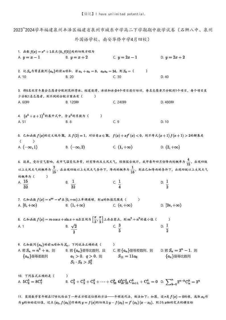 [数学]2023～2024学年福建泉州丰泽区福建省泉州市城东中学高二下学期期中数学试卷(石狮八中、泉州外国语学校、南安华侨中学4月四校)原题版第1页