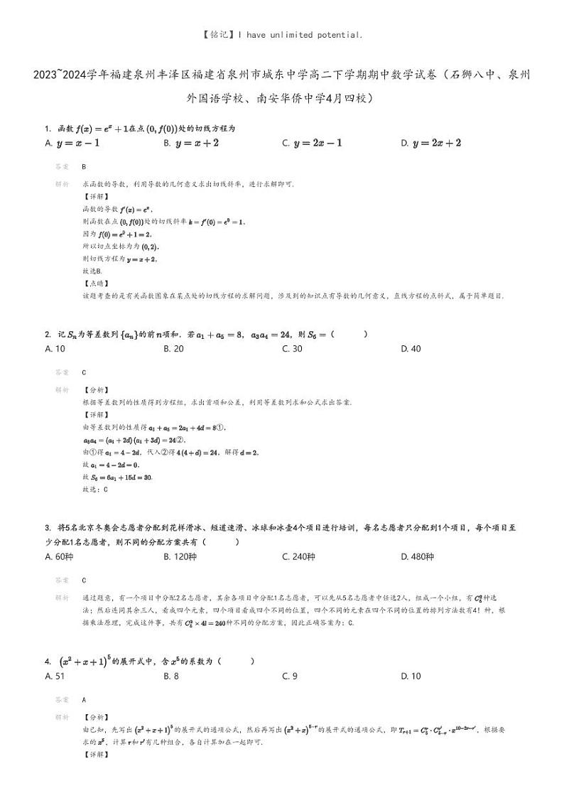 [数学]2023～2024学年福建泉州丰泽区福建省泉州市城东中学高二下学期期中数学试卷(石狮八中、泉州外国语学校、南安华侨中学4月四校)解析版第1页