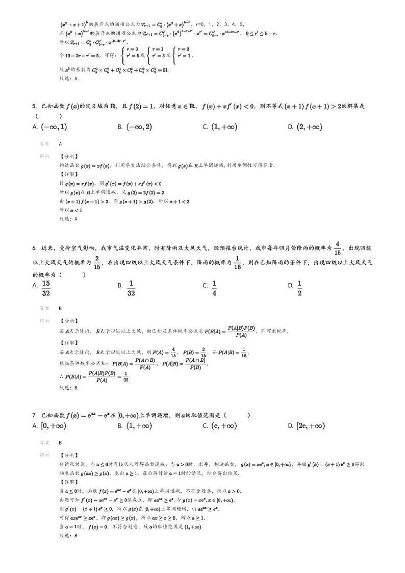 [数学]2023～2024学年福建泉州丰泽区福建省泉州市城东中学高二下学期期中数学试卷(石狮八中、泉州外国语学校、南安华侨中学4月四校)解析版第2页