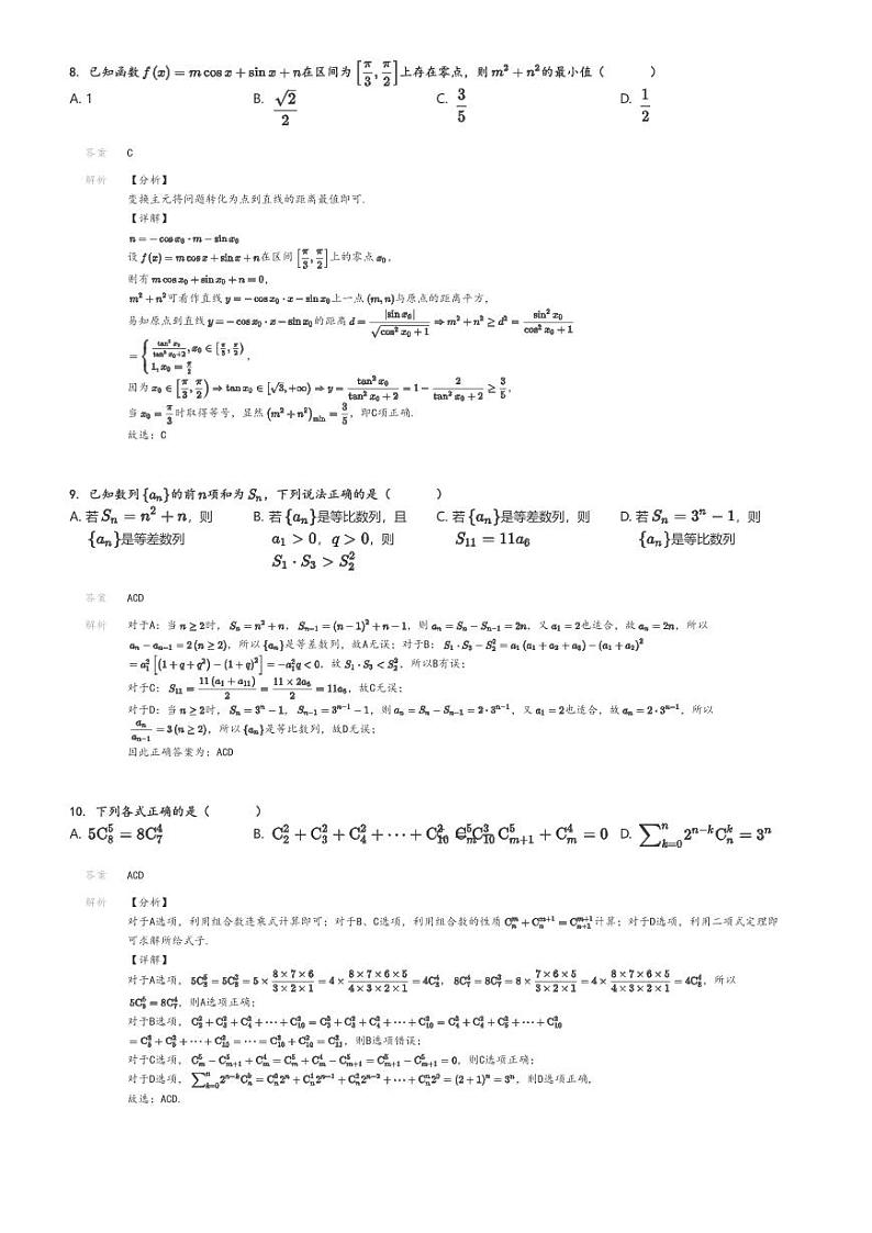 [数学]2023～2024学年福建泉州丰泽区福建省泉州市城东中学高二下学期期中数学试卷(石狮八中、泉州外国语学校、南安华侨中学4月四校)解析版第3页