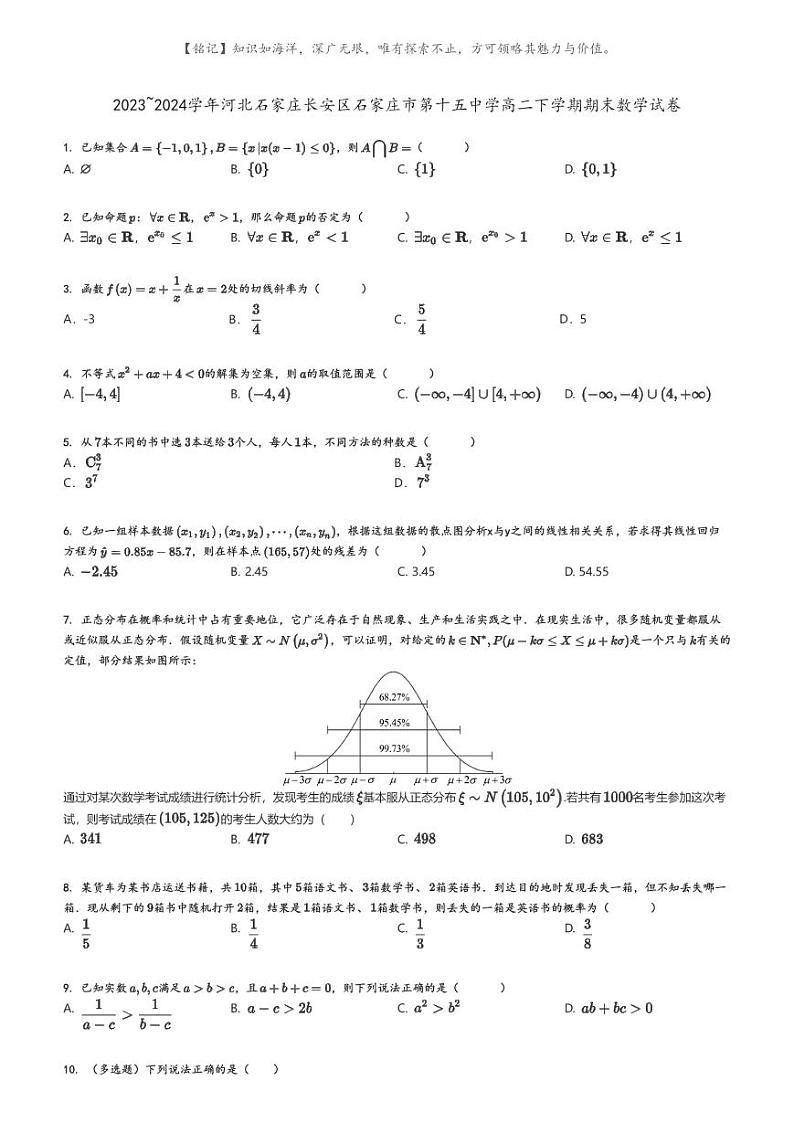 [数学]2023～2024学年河北石家庄长安区石家庄市第十五中学高二下学期期末数学试卷原题版第1页