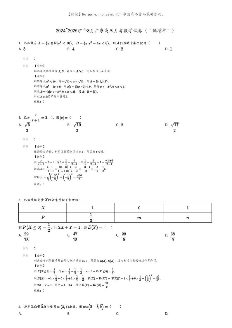 [数学]2024～2025学年8月广东高三月考数学试卷(“熵增杯”)解析版第1页