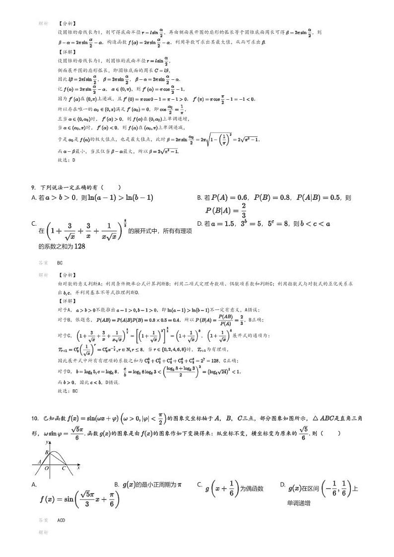 [数学]2024～2025学年8月广东高三月考数学试卷(“熵增杯”)解析版第3页