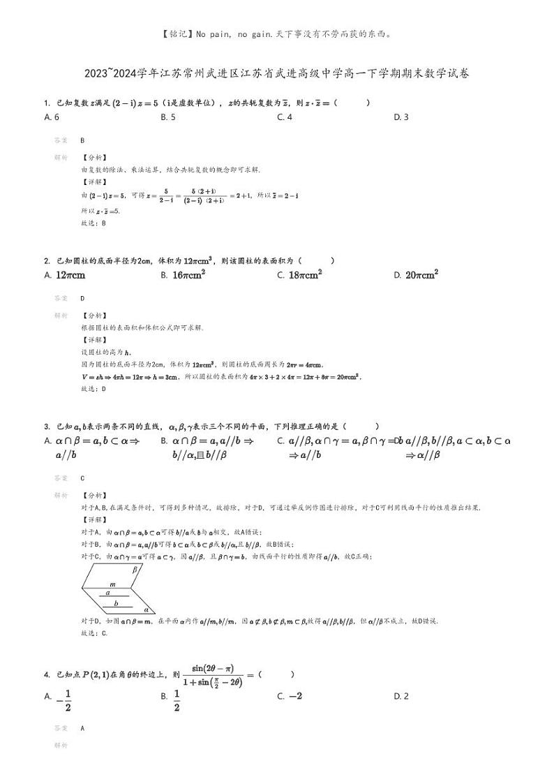 [数学]2023～2024学年江苏常州武进区江苏省武进高级中学高一下学期期末数学试卷(原题版+解析版)01