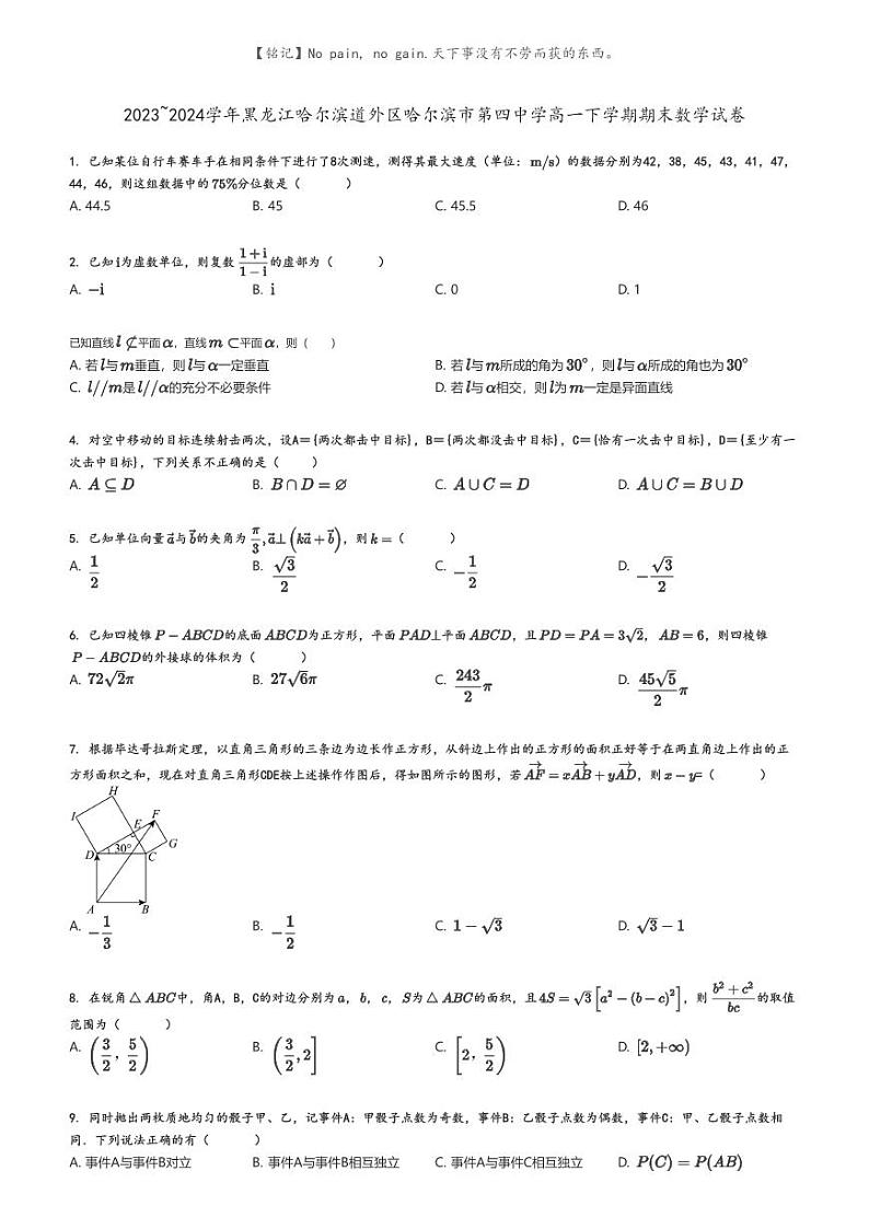 [数学]2023～2024学年黑龙江哈尔滨道外区哈尔滨市第四中学高一下学期期末数学试卷(原题版+解析版)01