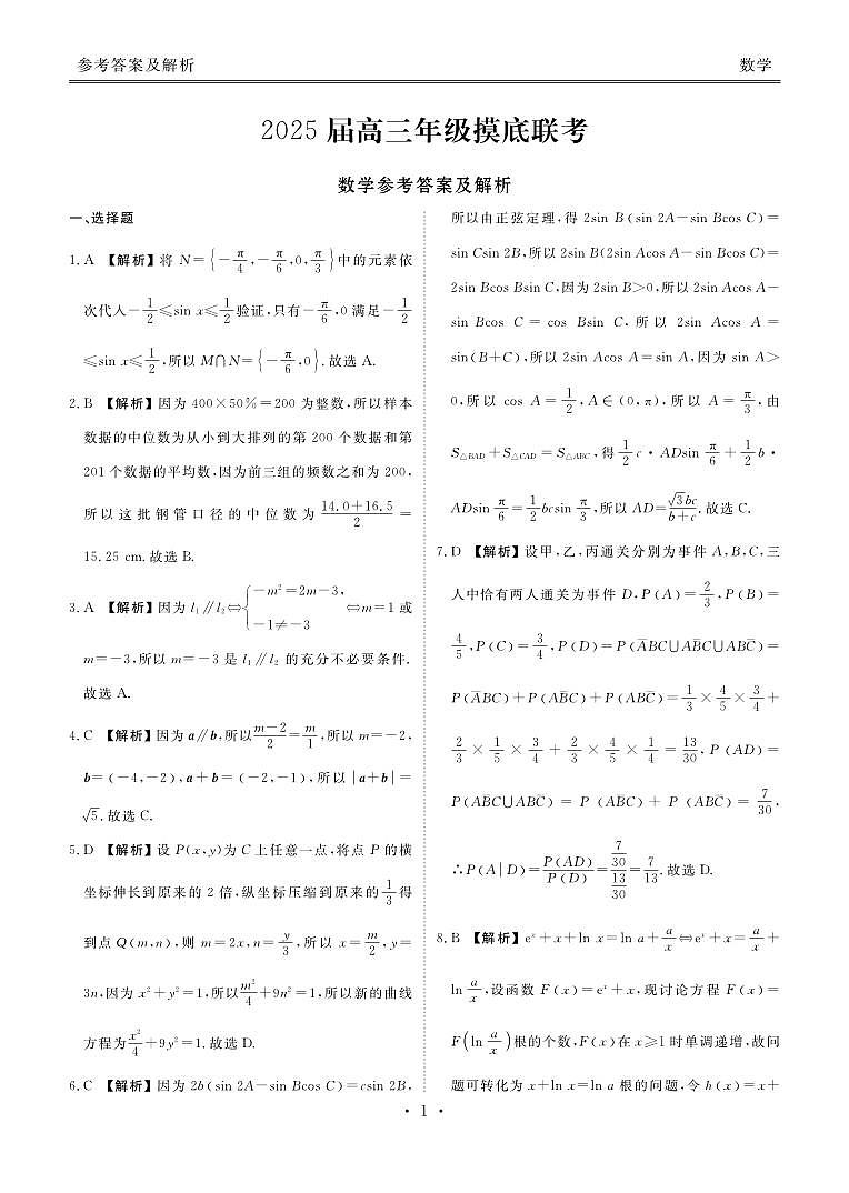 2025届广东衡水金卷高三8月摸底联考数学试题+答案01