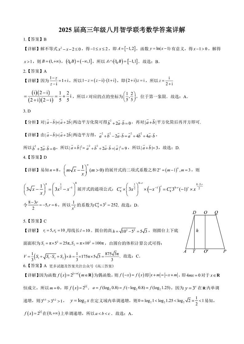 湖北省重点高中智学联盟2025届新高三上学期8月考试数学试卷01