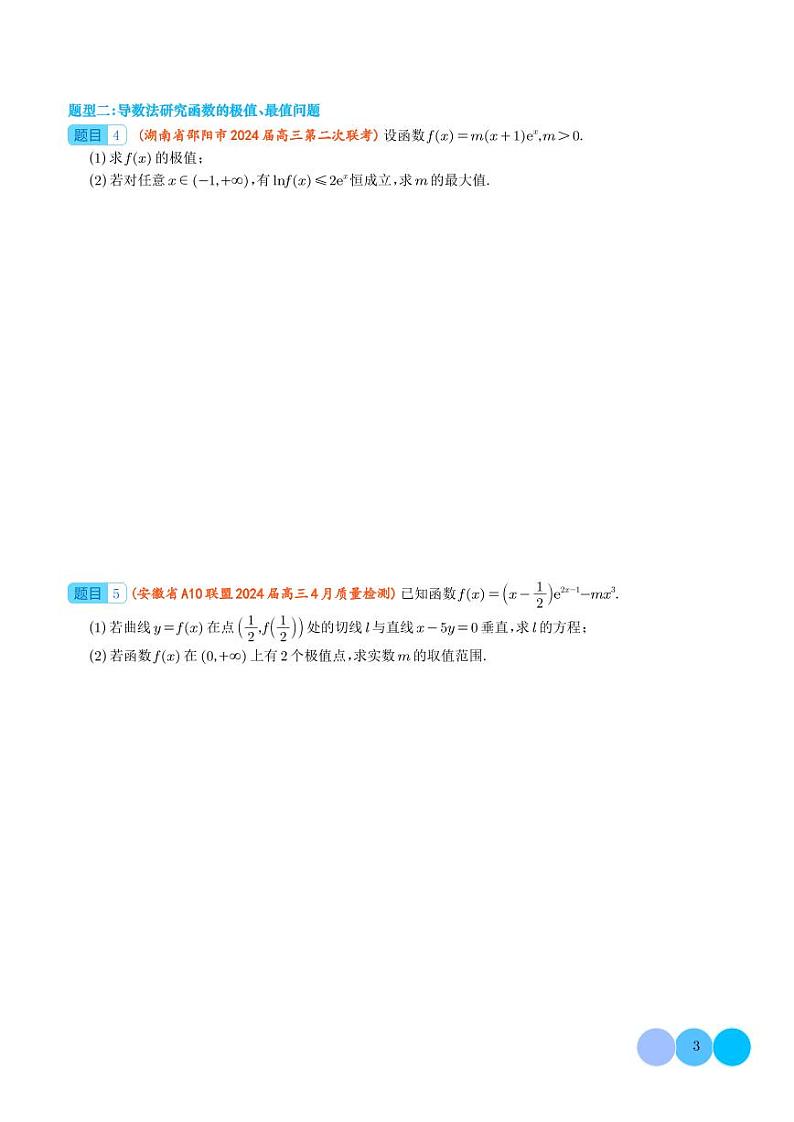 2024届新高考高三数学函数与导数解答题汇编（学生版）第3页