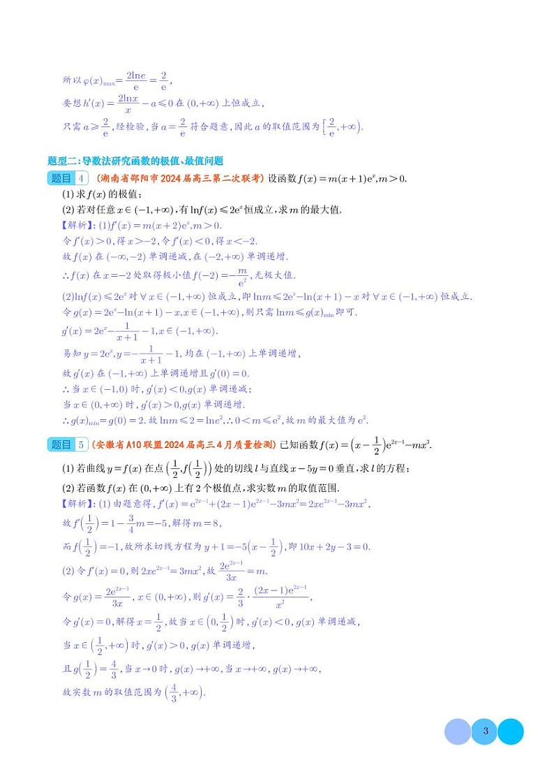 2024届新高考高三数学函数与导数解答题汇编（解析版）第3页