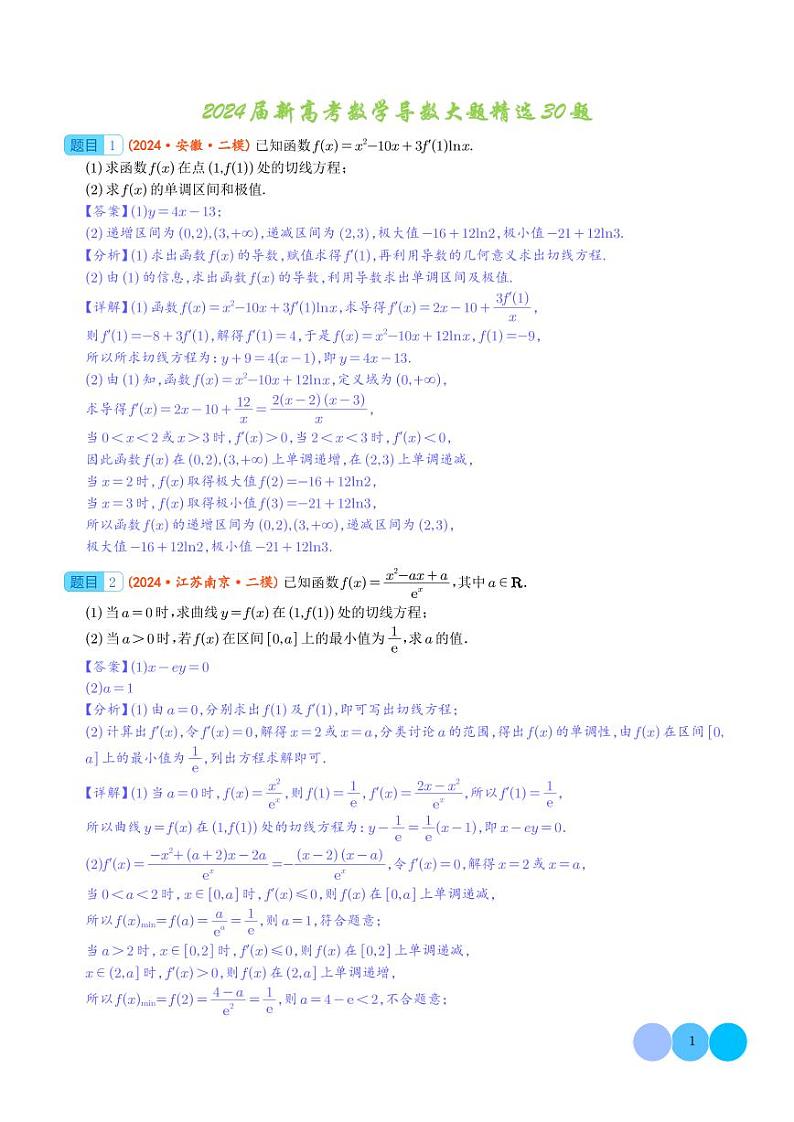 2024届新高考数学大题精选30题--导数（解析版）第1页